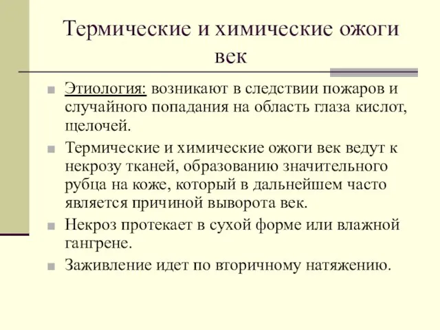 Термические и химические ожоги век Этиология: возникают в следствии пожаров и