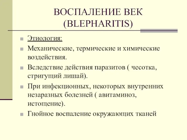 ВОСПАЛЕНИЕ ВЕК (BLEPHARITIS) Этиология: Механические, термические и химические воздействия. Вследствие действия