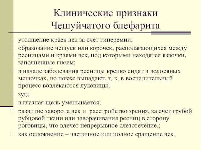 Клинические признаки Чешуйчатого блефарита утолщение краев век за счет гиперемии; образование