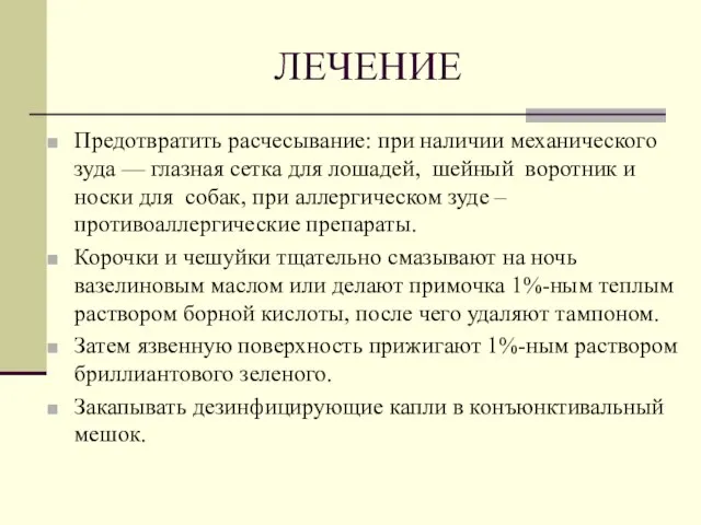 ЛЕЧЕНИЕ Предотвратить расчесывание: при наличии механического зуда — глазная сетка для