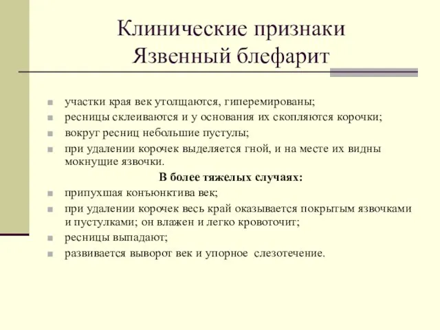 Клинические признаки Язвенный блефарит участки края век утолщаются, гиперемированы; ресницы склеиваются