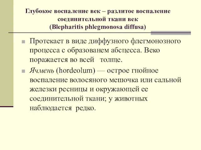 Глубокое воспаление век – разлитое воспаление соединительной ткани век (Blepharitis phlegmonosa