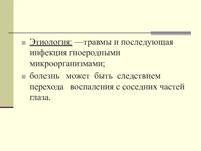 Этиология: —травмы и последующая инфекция гноеродными микроорганизмами; болезнь может быть следствием