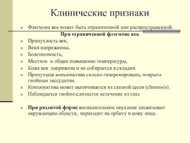 Клинические признаки Флегмона век может быть ограниченной или распространенной. При ограниченной