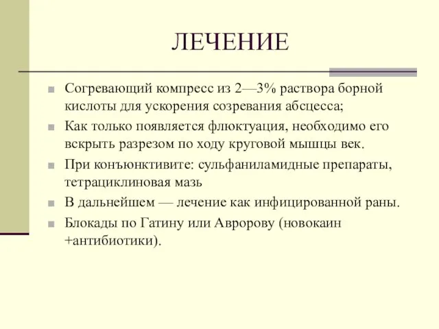 ЛЕЧЕНИЕ Согревающий компресс из 2—3% раствора борной кислоты для ускорения созревания