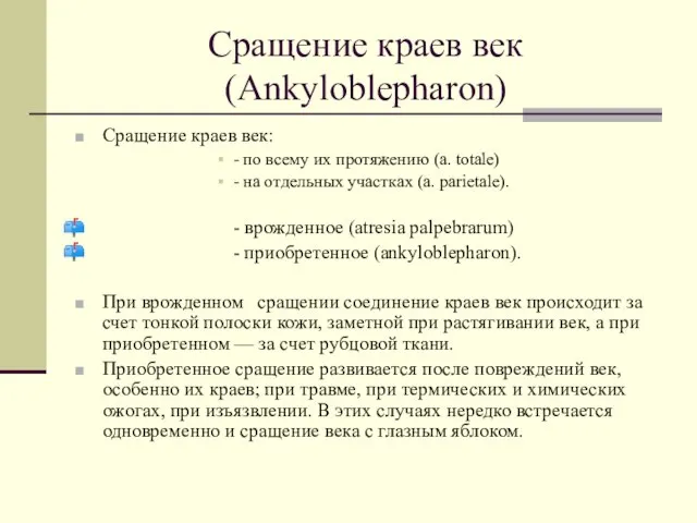 Сращение краев век (Ankyloblepharon) Сращение краев век: - по всему их