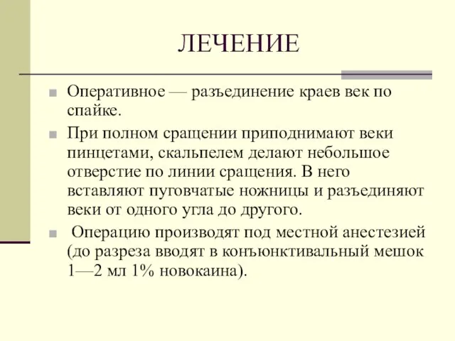 ЛЕЧЕНИЕ Оперативное — разъединение краев век по спайке. При полном сращении