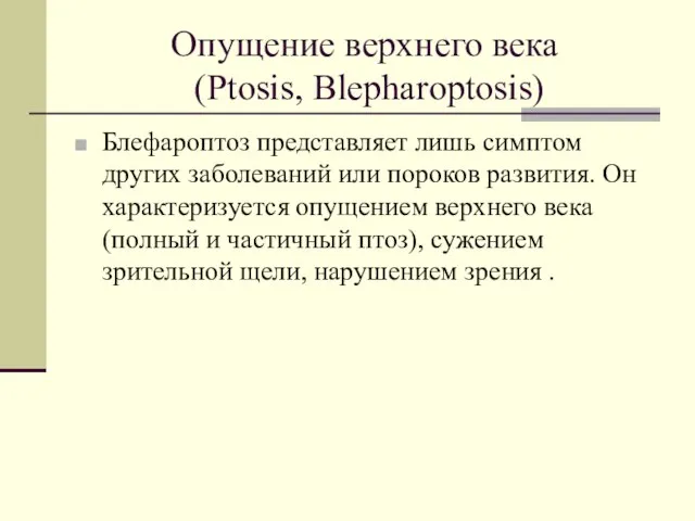 Опущение верхнего века (Ptosis, Blepharoptosis) Блефароптоз представляет лишь симптом других заболеваний