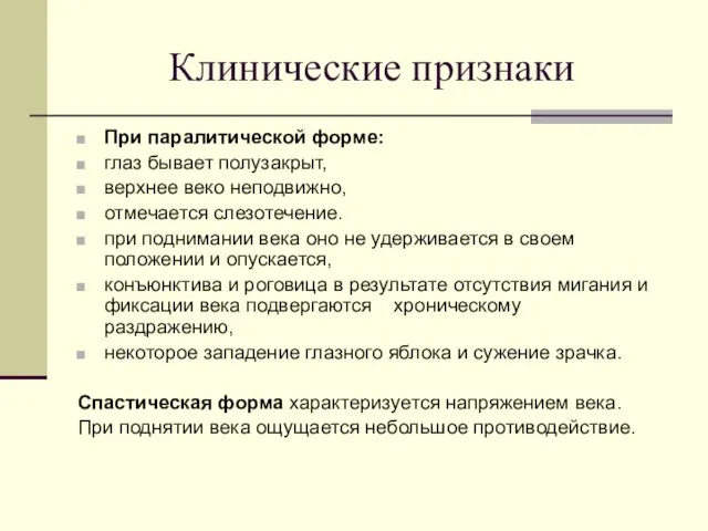 Клинические признаки При паралитической форме: глаз бывает полузакрыт, верхнее веко неподвижно,