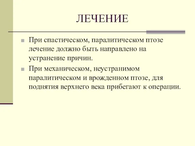 ЛЕЧЕНИЕ При спастическом, паралитическом птозе лечение должно быть направлено на устранение