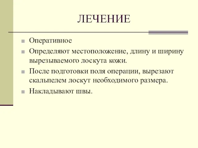 ЛЕЧЕНИЕ Оперативное Определяют местоположение, длину и ширину вырезываемого лоскута кожи. После