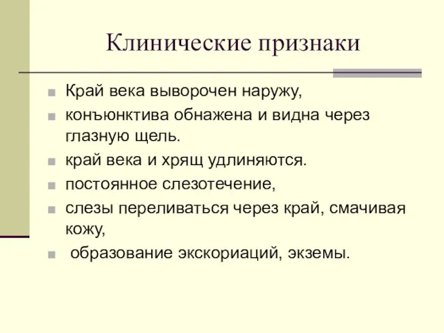 Клинические признаки Край века выворочен наружу, конъюнктива обнажена и видна через