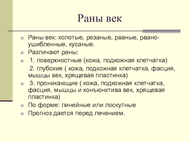 Раны век Раны век: колотые, резаные, рваные, рвано-ушибленные, кусаные. Различают раны: