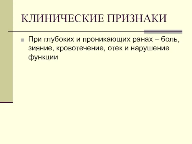 КЛИНИЧЕСКИЕ ПРИЗНАКИ При глубоких и проникающих ранах – боль, зияние, кровотечение, отек и нарушение функции