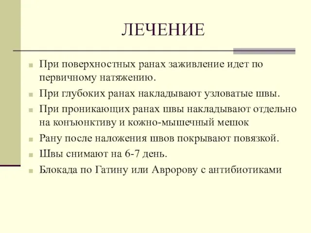 ЛЕЧЕНИЕ При поверхностных ранах заживление идет по первичному натяжению. При глубоких