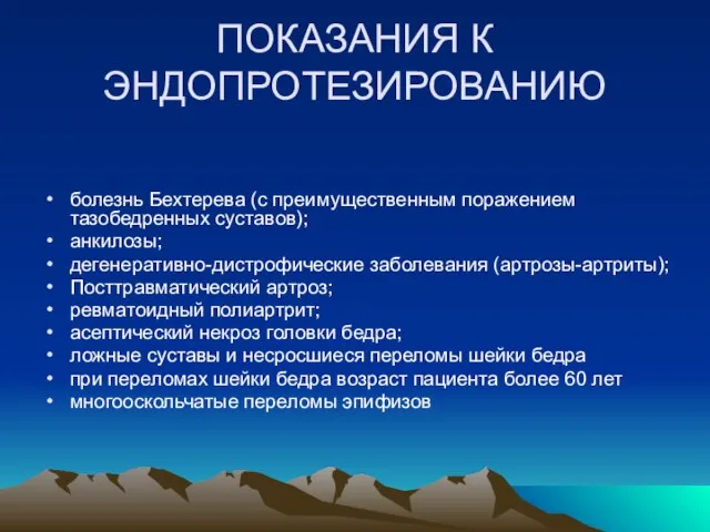 ПОКАЗАНИЯ К ЭНДОПРОТЕЗИРОВАНИЮ болезнь Бехтерева (с преимущественным поражением тазобедренных суставов); анкилозы;