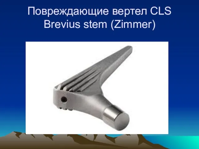 Повреждающие вертел CLS Brevius stem (Zimmer)