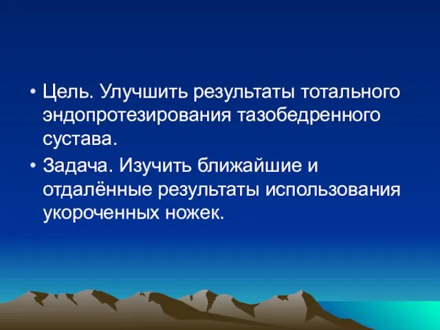 Цель. Улучшить результаты тотального эндопротезирования тазобедренного сустава. Задача. Изучить ближайшие и отдалённые результаты использования укороченных ножек.