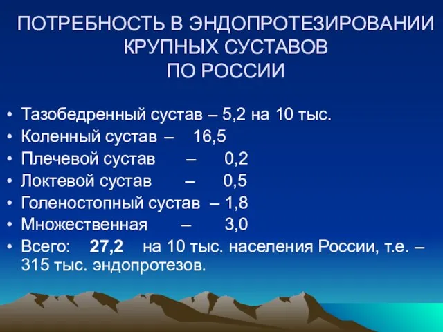 ПОТРЕБНОСТЬ В ЭНДОПРОТЕЗИРОВАНИИ КРУПНЫХ СУСТАВОВ ПО РОССИИ Тазобедренный сустав – 5,2