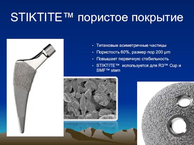 STIKTITE™ пористое покрытие Титановые асиметричные частицы Пористость 60%, размер пор 200