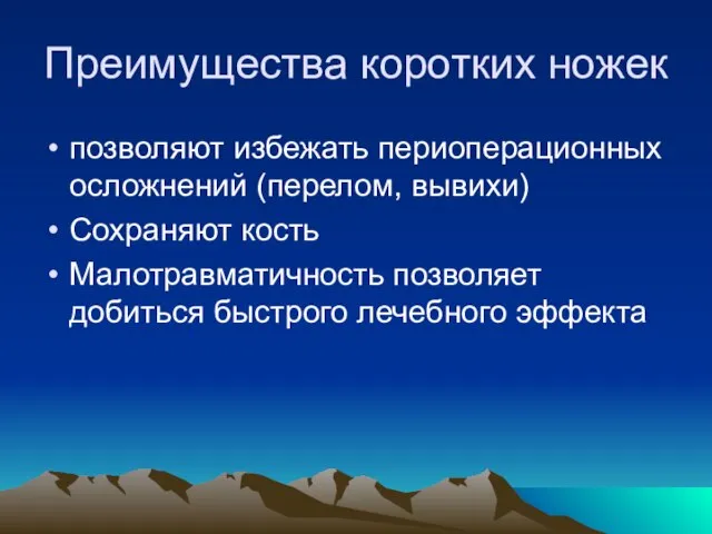 Преимущества коротких ножек позволяют избежать периоперационных осложнений (перелом, вывихи) Сохраняют кость