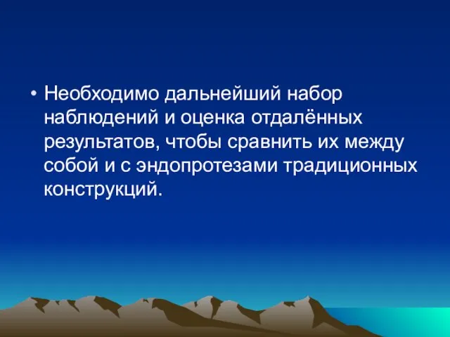 Необходимо дальнейший набор наблюдений и оценка отдалённых результатов, чтобы сравнить их