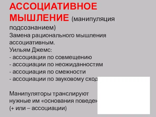 АССОЦИАТИВНОЕ МЫШЛЕНИЕ (манипуляция подсознанием) Замена рационального мышления ассоциативным. Уильям Джемс: -