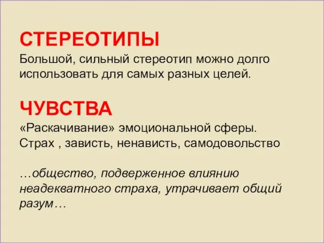 СТЕРЕОТИПЫ Большой, сильный стереотип можно долго использовать для самых разных целей.