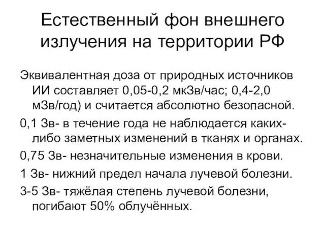 Естественный фон внешнего излучения на территории РФ Эквивалентная доза от природных