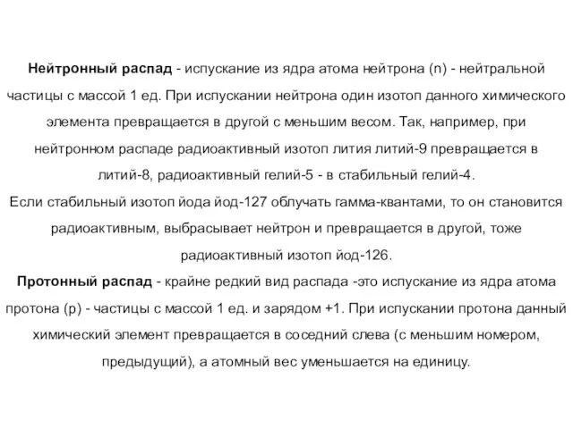 Нейтронный распад - испускание из ядра атома нейтрона (n) - нейтральной