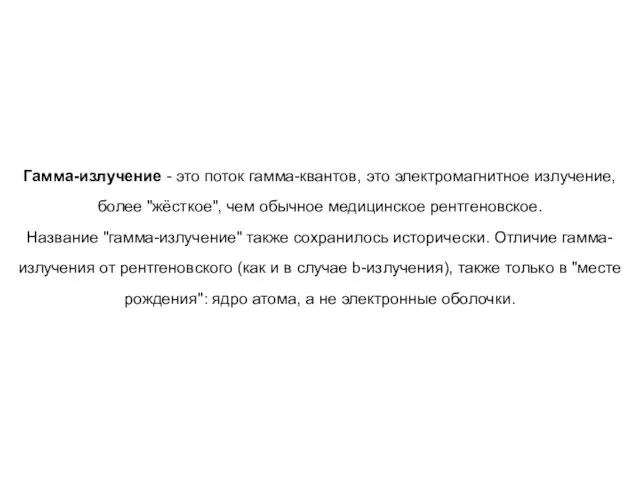 Гамма-излучение - это поток гамма-квантов, это электромагнитное излучение, более "жёсткое", чем