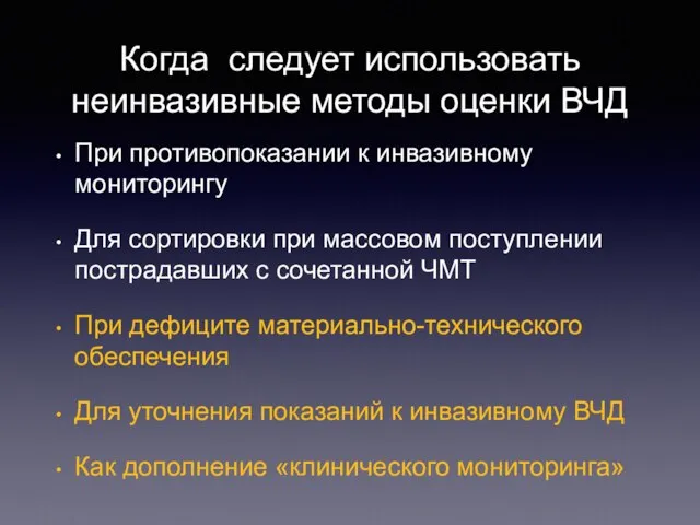 Когда следует использовать неинвазивные методы оценки ВЧД При противопоказании к инвазивному