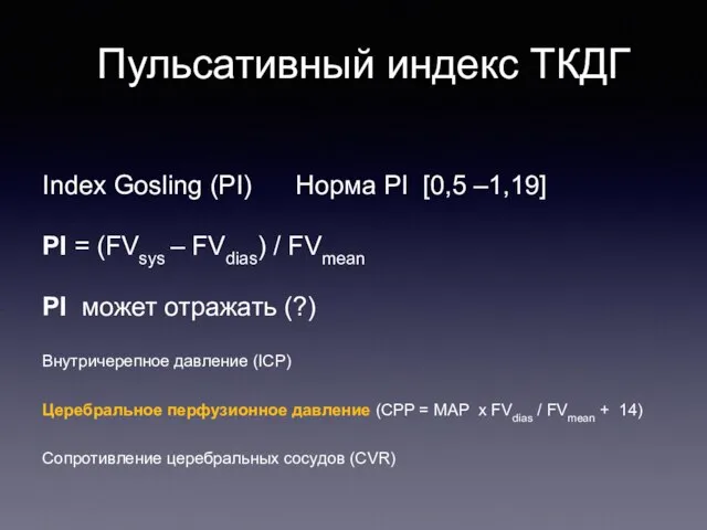 Пульсативный индекс ТКДГ Index Gosling (PI) Норма PI [0,5 –1,19] PI