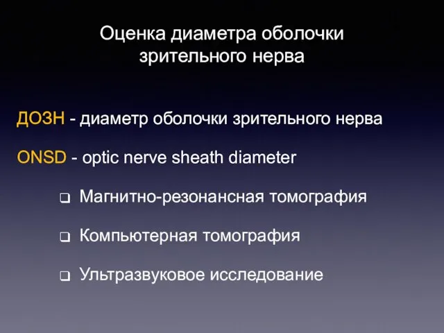 Оценка диаметра оболочки зрительного нерва ДОЗН - диаметр оболочки зрительного нерва