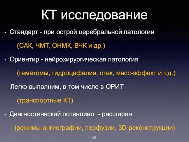 КТ исследование Стандарт - при острой церебральной патологии (САК, ЧМТ, ОНМК,