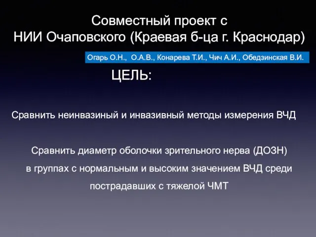 Совместный проект с НИИ Очаповского (Краевая б-ца г. Краснодар) ЦЕЛЬ: Сравнить