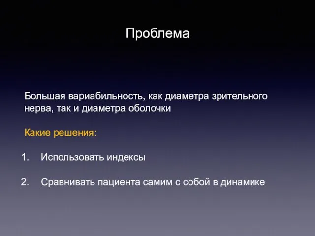 Проблема Большая вариабильность, как диаметра зрительного нерва, так и диаметра оболочки