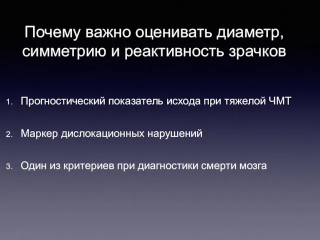 Почему важно оценивать диаметр, симметрию и реактивность зрачков Прогностический показатель исхода