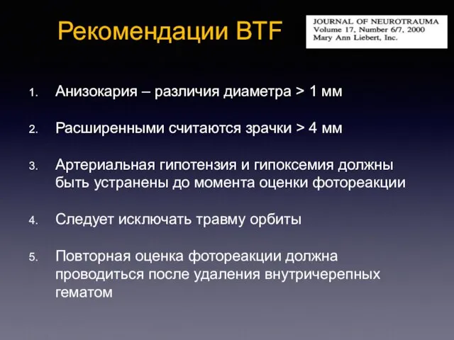 Анизокария – различия диаметра > 1 мм Расширенными считаются зрачки >