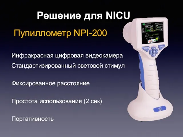 Решение для NICU Инфракрасная цифровая видеокамера Стандартизированный световой стимул Фиксированное расстояние