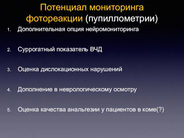 Потенциал мониторинга фотореакции (пупиллометрии) Дополнительная опция нейромониторинга Суррогатный показатель ВЧД Оценка