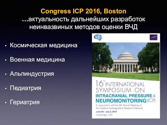 Congress ICP 2016, Boston …актуальность дальнейших разработок неинвазвиных методов оценки ВЧД