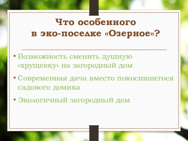 Что особенного в эко-поселке «Озерное»? Возможность сменить душную «хрущевку» на загородный