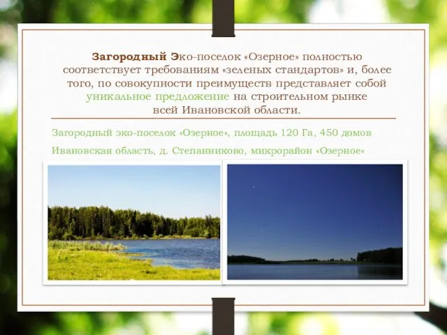 Загородный Эко-поселок «Озерное» полностью соответствует требованиям «зеленых стандартов» и, более того,