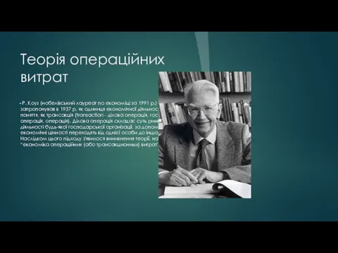 Теорія операційних витрат Р. Коуз (нобелівський лауреат по економіці за 1991