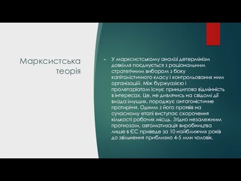 Марксистська теорія У марксистському аналізі детермінізм довкілля поєднується з раціональним стратегічним