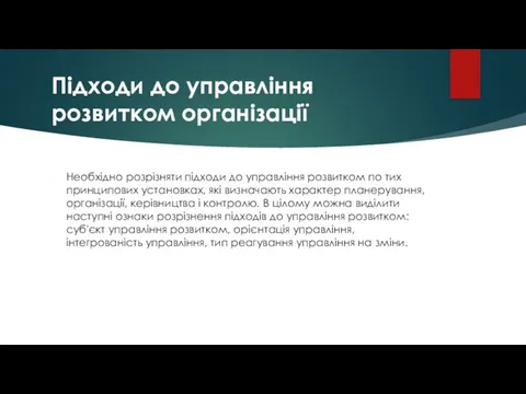 Підходи до управління розвитком організації Необхідно розрізняти підходи до управління розвитком