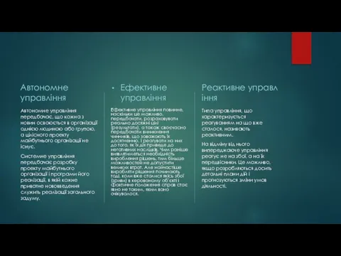 Автономне управління Автономне управління передбачає, що кожна з новин освоюється в