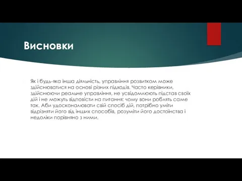 Висновки Як і будь-яка інша діяльність, управління розвитком може здійснюватися на