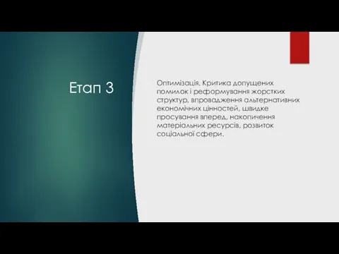 Етап 3 Оптимізація. Критика допущених помилок і реформування жорстких структур, впровадження